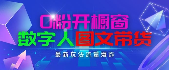 抖音最新项目，0粉开橱窗，数字人图文带货，流量爆炸，简单操作，日入1K+【揭秘】-甄选网创