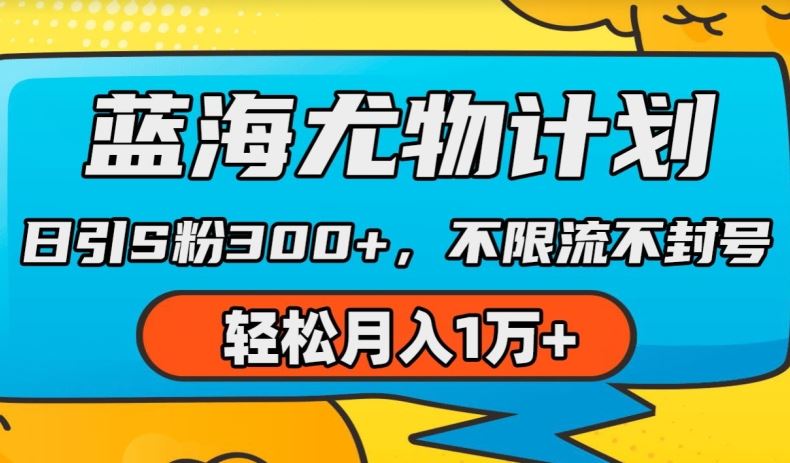 蓝海尤物计划，AI重绘美女视频，日引s粉300+，不限流不封号，轻松月入1w+【揭秘】-甄选网创