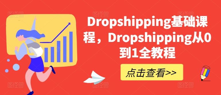 Dropshipping基础课程，Dropshipping从0到1全教程-甄选网创