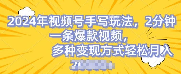 视频号手写账号，操作简单，条条爆款，轻松月入2w【揭秘】-甄选网创