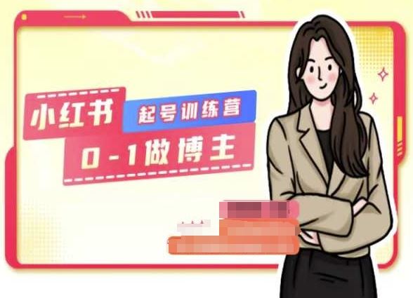 小红书0基础起号训练营，从0-1做博主-甄选网创