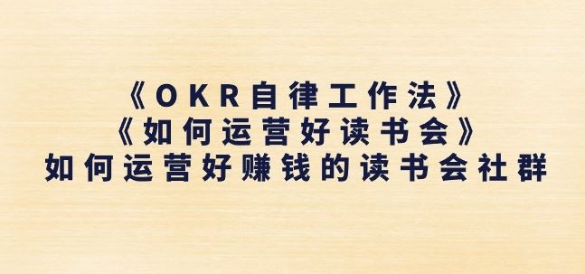 《OKR自律工作法》+《如何运营好读书会》如何运营好赚钱的读书会社群-甄选网创