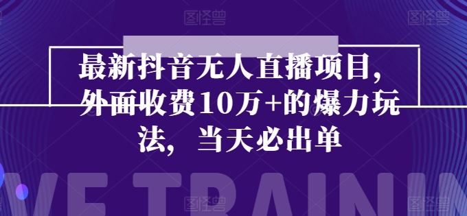 最新抖音无人直播项目，外面收费10w+的爆力玩法，当天必出单-甄选网创