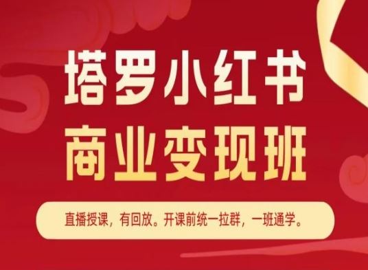 塔罗小红书商业变现班，小红书变现教程-甄选网创