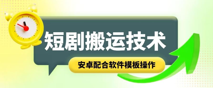 短剧智能叠加搬运技术，安卓配合软件模板操作-甄选网创