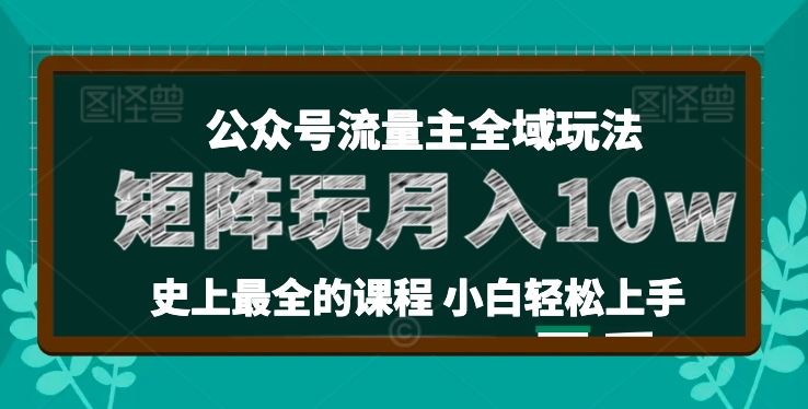 麦子甜公众号流量主全新玩法，核心36讲小白也能做矩阵，月入10w+-甄选网创