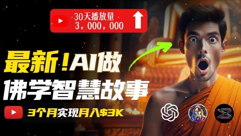 无需露脸，用AI创造治愈系佛学视频，轻松月入过w【揭秘】-甄选网创