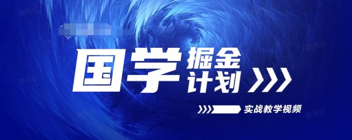 国学掘金计划2024实战教学视频教学，高复购项目长久项目-甄选网创