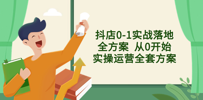 （8280期）抖店0-1实战落地全方案  从0开始实操运营全套方案，解决售前、售中、售…-甄选网创