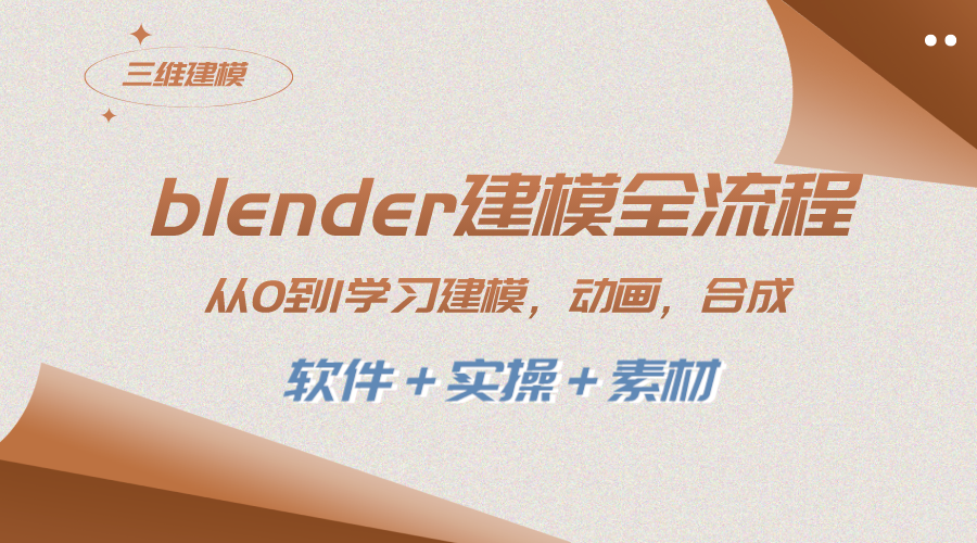 （8277期）blender建模全流程 从0到1学习建模 动画 渲染 剪辑 合成(软件＋实操＋素材)-甄选网创