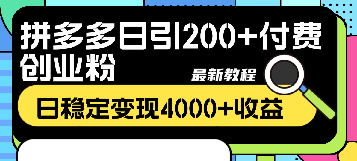 （8276期）拼多多日引200+付费创业粉，日稳定变现4000+收益最新教程-甄选网创