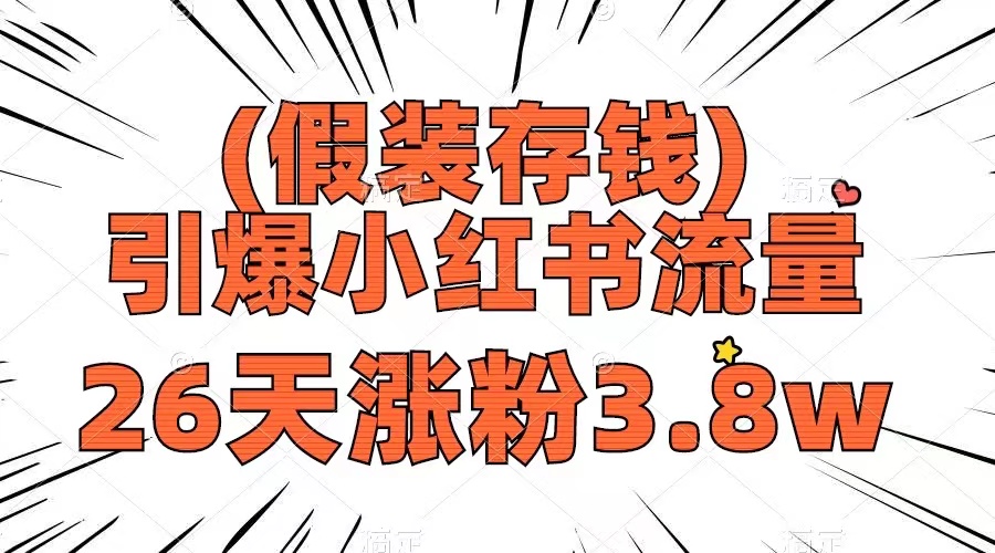 （8217期）假装存钱，引爆小红书流量， 26天涨粉3.8w，作品制作简单，多种变现方式-甄选网创