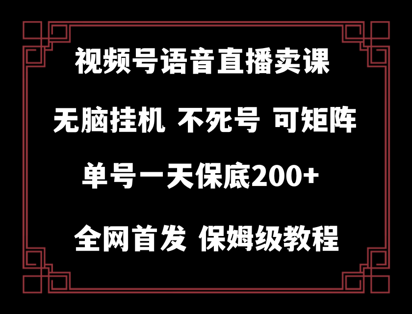 （8214期）视频号纯无人挂机直播 手机就能做，轻松一天200+-甄选网创