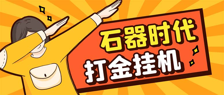 （8212期）最新新石器时代游戏搬砖打金挂机项目，实测单窗口一天30-50【挂机脚本+…-甄选网创