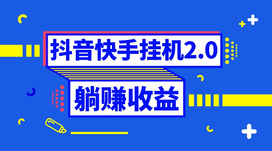 （8206期）抖音挂机全自动薅羊毛，0投入0时间躺赚，单号一天5-500＋-甄选网创