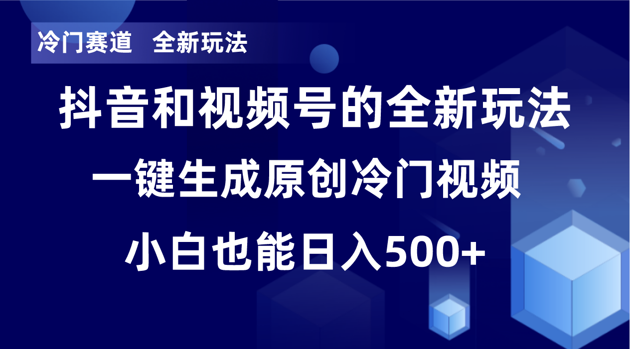 （8312期）冷门赛道，全新玩法，轻松每日收益500+，单日破万播放，小白也能无脑操作-甄选网创