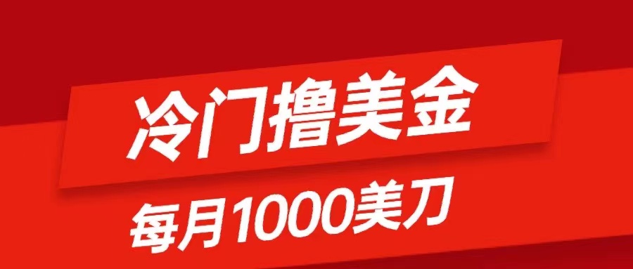 （8299期）冷门撸美金项目：只需无脑发帖子，每月1000刀，小白轻松掌握-甄选网创