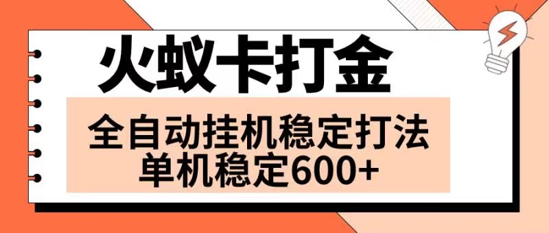 （8294期）火蚁卡打金项目 火爆发车 全网首发 然后日收益600+ 单机可开六个窗口-甄选网创