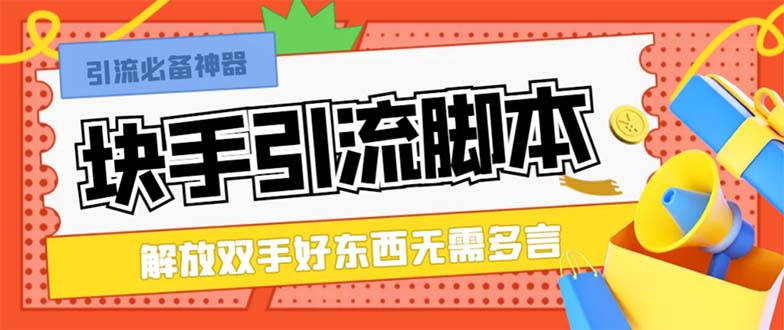 （8292期）最新块手精准全自动引流脚本，好东西无需多言【引流脚本+使用教程】-甄选网创