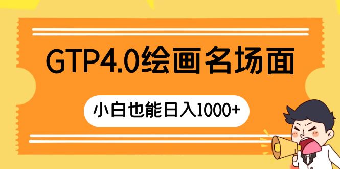 （8340期）GTP4.0绘画名场面 只需简单操作 小白也能日入1000+-甄选网创