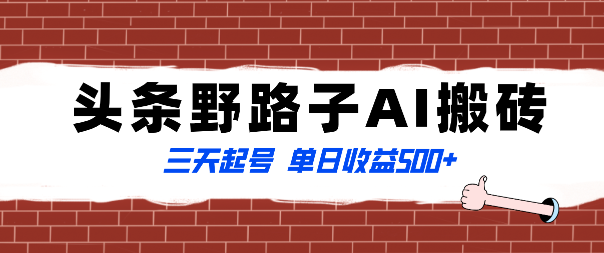 （8338期）全网首发头条野路子AI搬砖玩法，纪实类超级蓝海项目，三天起号单日收益500+-甄选网创