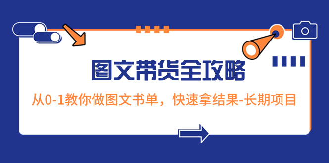 （8336期）超火的图文带货全攻略：从0-1教你做图文书单，快速拿结果-长期项目-甄选网创