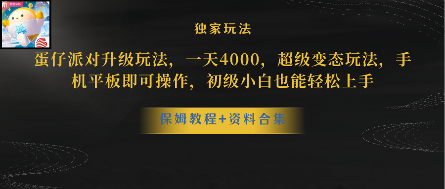 （8318期）蛋仔派对升级玩法，一天4000，超级稳定玩法，手机平板即可操作，小白也…-甄选网创