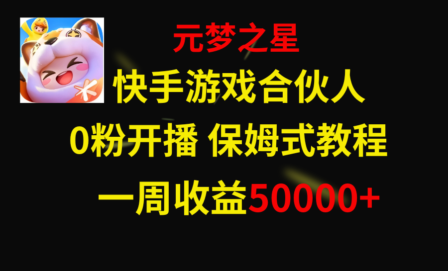 （8373期）快手游戏新风口，元梦之星合伙人，一周收入50000+-甄选网创