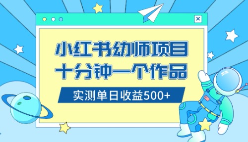 （8372期）小红书售卖幼儿园公开课资料，十分钟一个作品，小白日入500+（教程+资料）-甄选网创