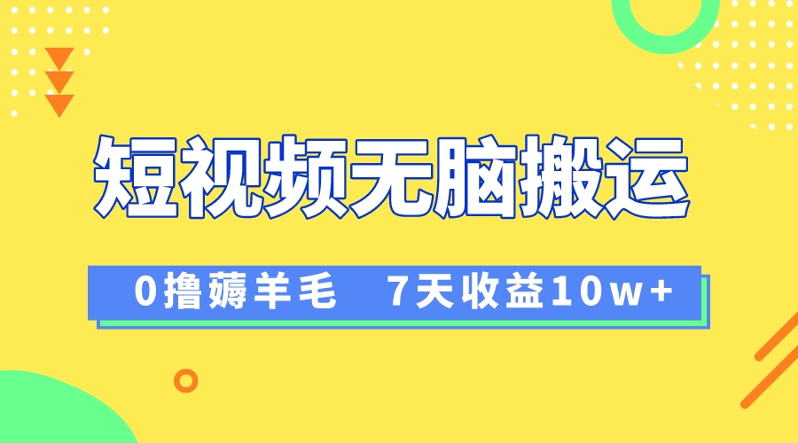 （8363期）12月最新无脑搬运薅羊毛，7天轻松收益1W，vivo短视频创作收益来袭-甄选网创