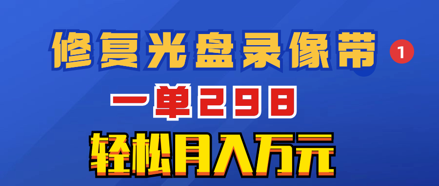 （8362期）超冷门项目：修复光盘录像带，一单298，轻松月入万元-甄选网创