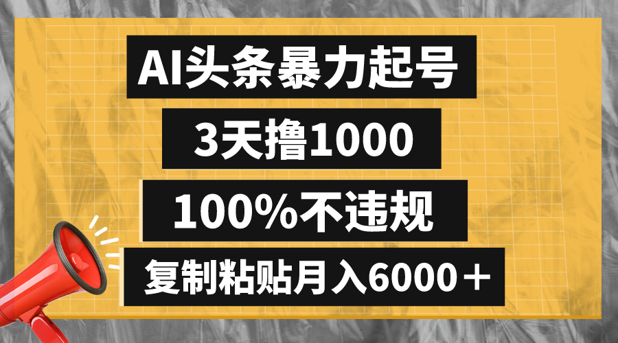 （8350期）AI头条暴力起号，3天撸1000,100%不违规，复制粘贴月入6000＋-甄选网创