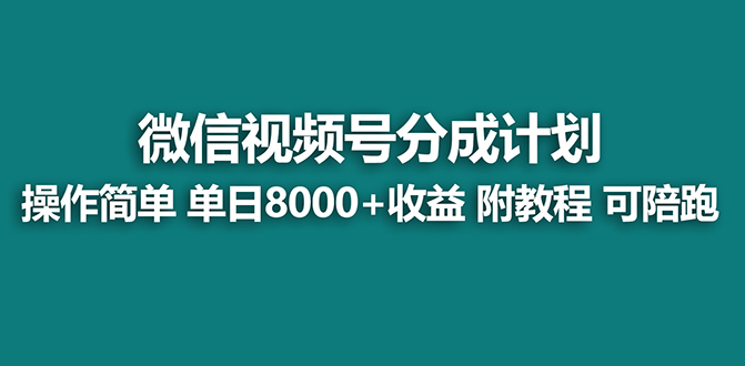 （8416期）【蓝海】视频号创作者分成计划，薅平台收益，实力拆解每天收益 8000+玩法-甄选网创