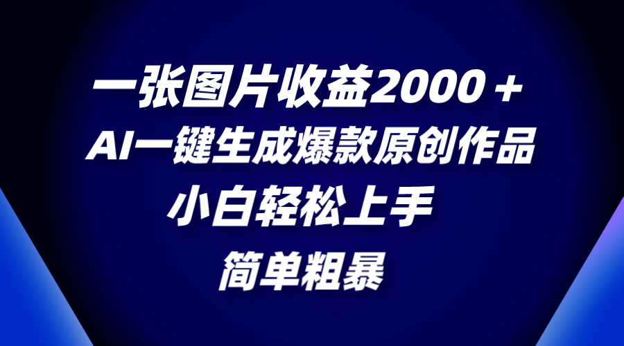 （8410期）一张图片收益2000＋，AI一键生成爆款原创作品，简单粗暴，小白轻松上手-甄选网创