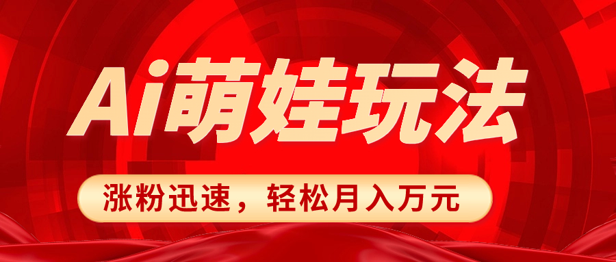 （8406期）小红书AI萌娃玩法，涨粉迅速，作品制作简单，轻松月入万元-甄选网创