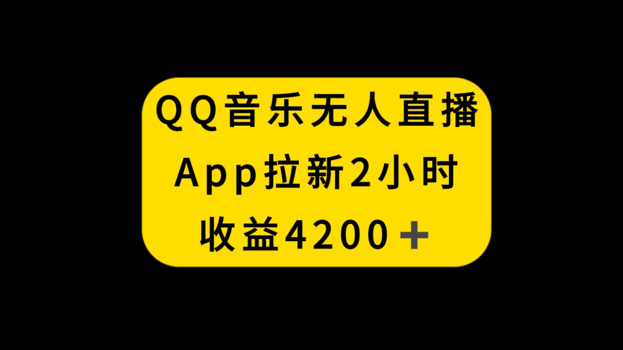 （8398期）QQ音乐无人直播APP拉新，2小时收入4200，不封号新玩法-甄选网创