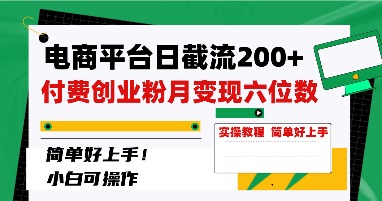 （8397期）电商平台日截流200+付费创业粉，月变现六位数简单好上手！-甄选网创