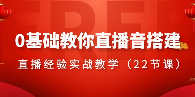 （8390期）0基础教你直播音搭建系列课程，​直播经验实战教学（22节课）-甄选网创