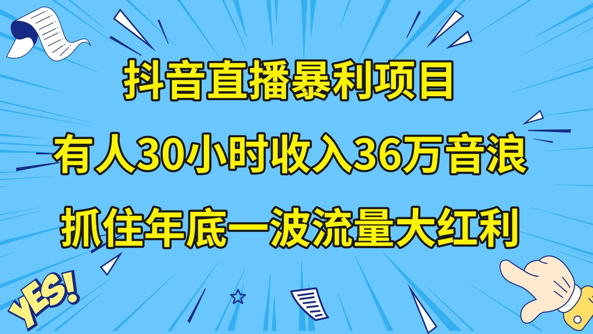 （8388期）抖音直播暴利项目，有人30小时收入36万音浪，公司宣传片年会视频制作，…-甄选网创