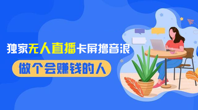 （8385期）2024独家无人直播卡屏撸音浪，12月新出教程，收益稳定，无需看守 日入1000+-甄选网创