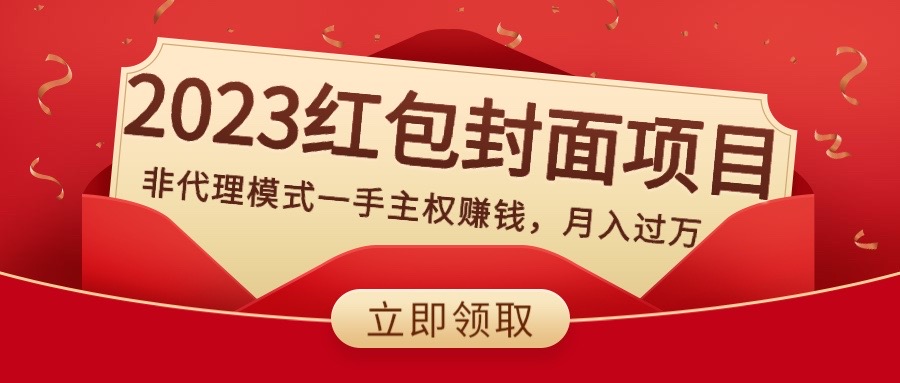 （8384期）2023红包封面项目，非代理模式一手主权赚钱，月入过万-甄选网创