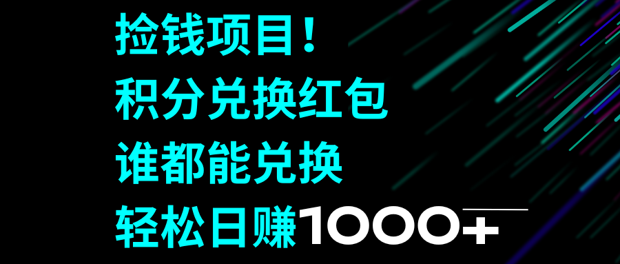 （8378期）捡钱项目！积分兑换红包，谁都能兑换，轻松日赚1000+-甄选网创