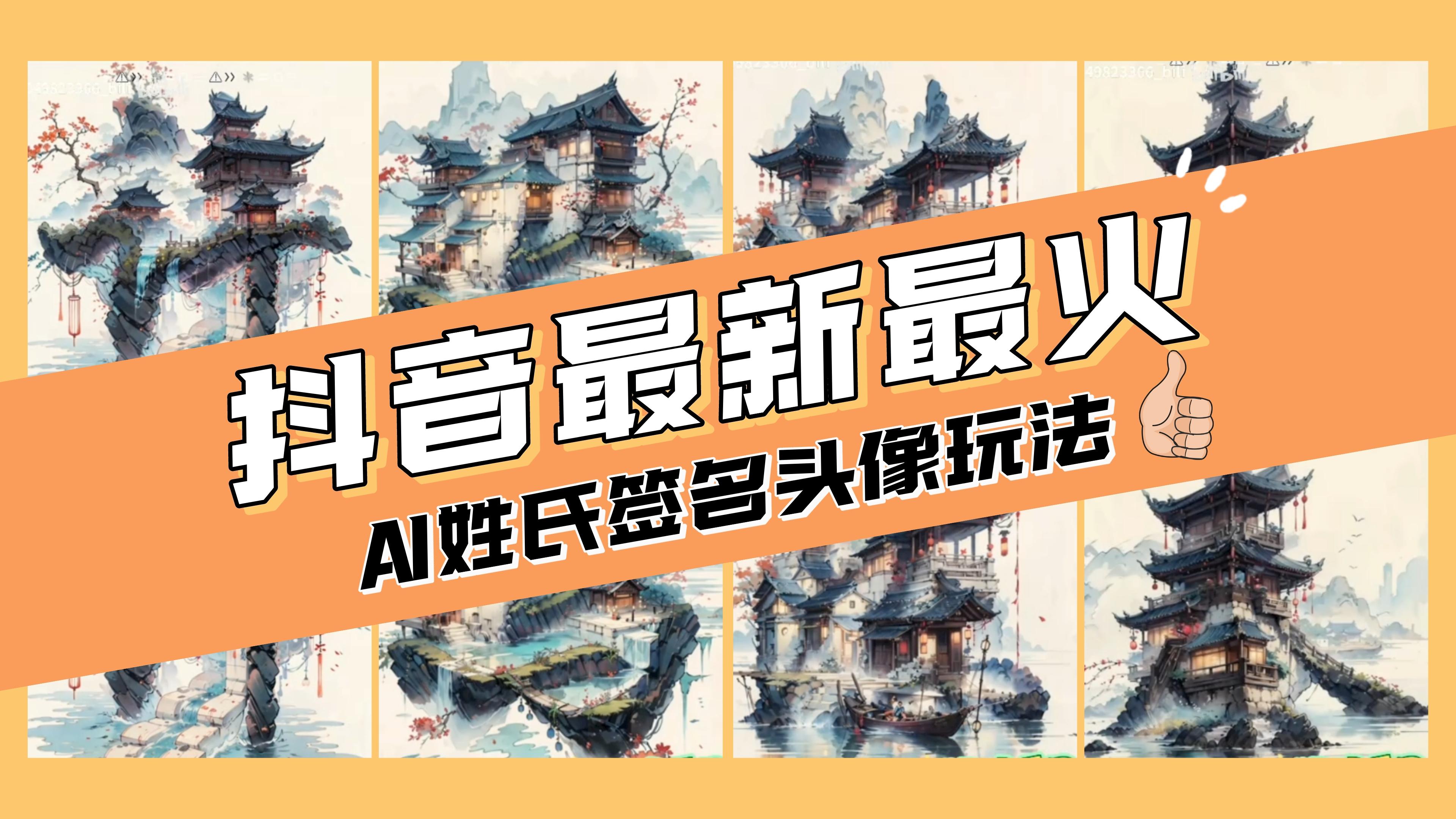 （8375期）AI姓氏签名头像定制，简单易操作，日入200-500+-甄选网创