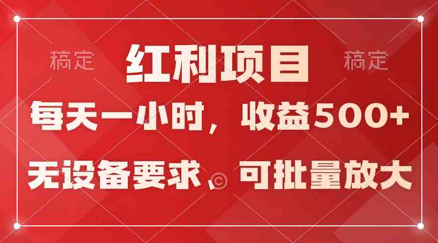 (9621期）日均收益500+，全天24小时可操作，可批量放大，稳定！-甄选网创