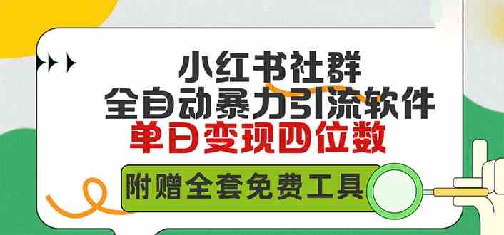 （9615期）小红薯社群全自动无脑暴力截流，日引500+精准创业粉，单日稳入四位数附…-甄选网创