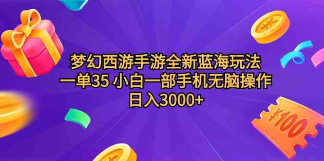 （9612期）梦幻西游手游全新蓝海玩法 一单35 小白一部手机无脑操作 日入3000+轻轻…-甄选网创