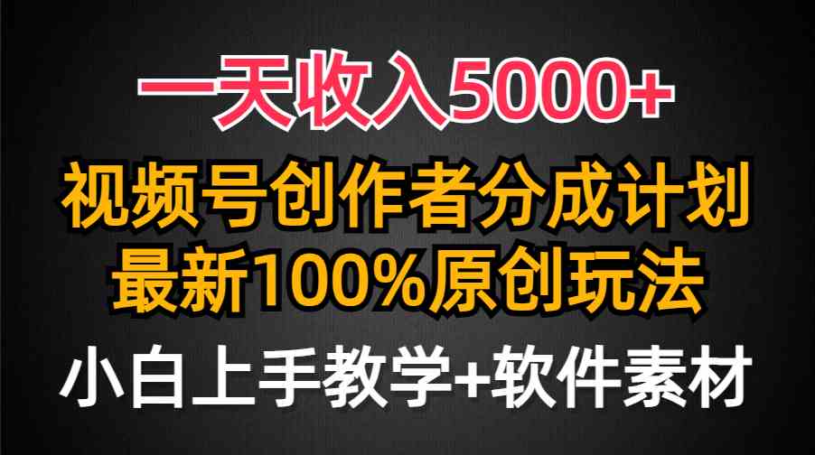 （9599期）一天收入5000+，视频号创作者分成计划，最新100%原创玩法，小白也可以轻…-甄选网创