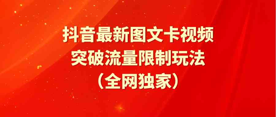 （9650期）抖音最新图文卡视频 突破流量限制玩法-甄选网创