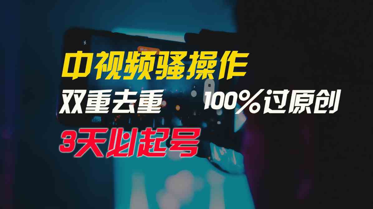 （9649期）中视频骚操作，双重去重100%过原创，3天比必起号，简单无脑，月入3W+-甄选网创