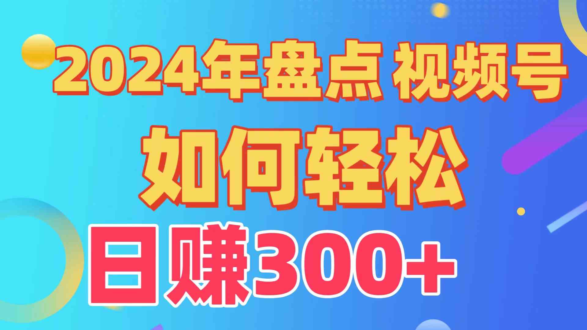 （9648期）盘点视频号创作分成计划，快速过原创日入300+，从0到1完整项目教程！-甄选网创